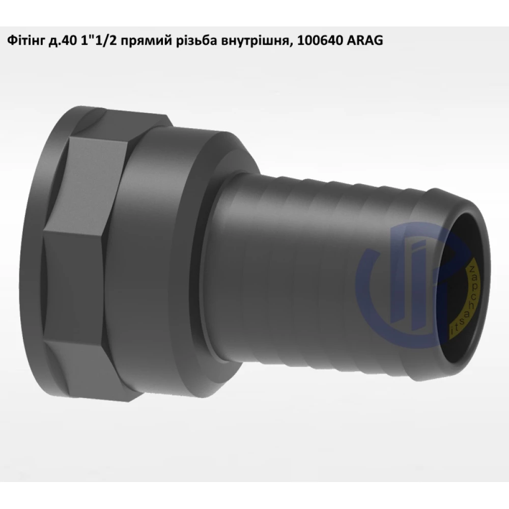 1 1/2" фітінг прямий д.40 (різьба внутрішня) ARAG 100640