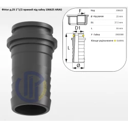 1 1/2" фітінг прямий 25мм (під гайку) 106625