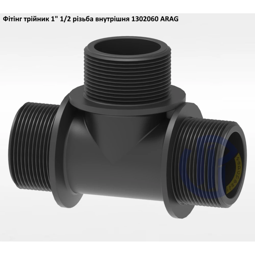 1 1/2" фітінг трійник (різьба зовнішня) 1312060