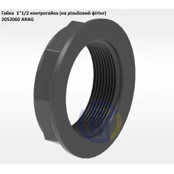 1 1/2" гайка контрогайка (на різьбовий фітінг) 2052060 