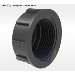 1 1/2" гайка заглушка 2102060