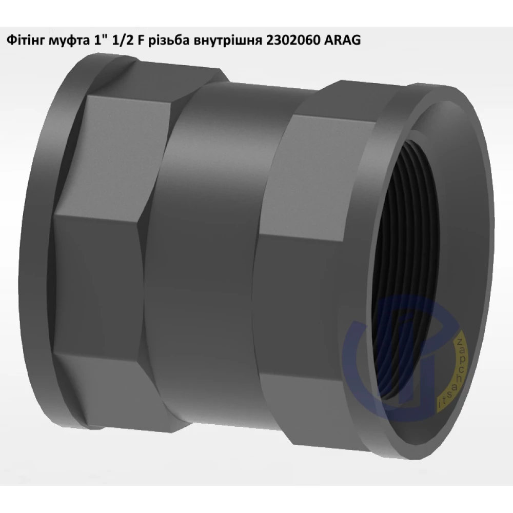 1 1/2" фітінг муфта (різьба внутрішня) 2302060