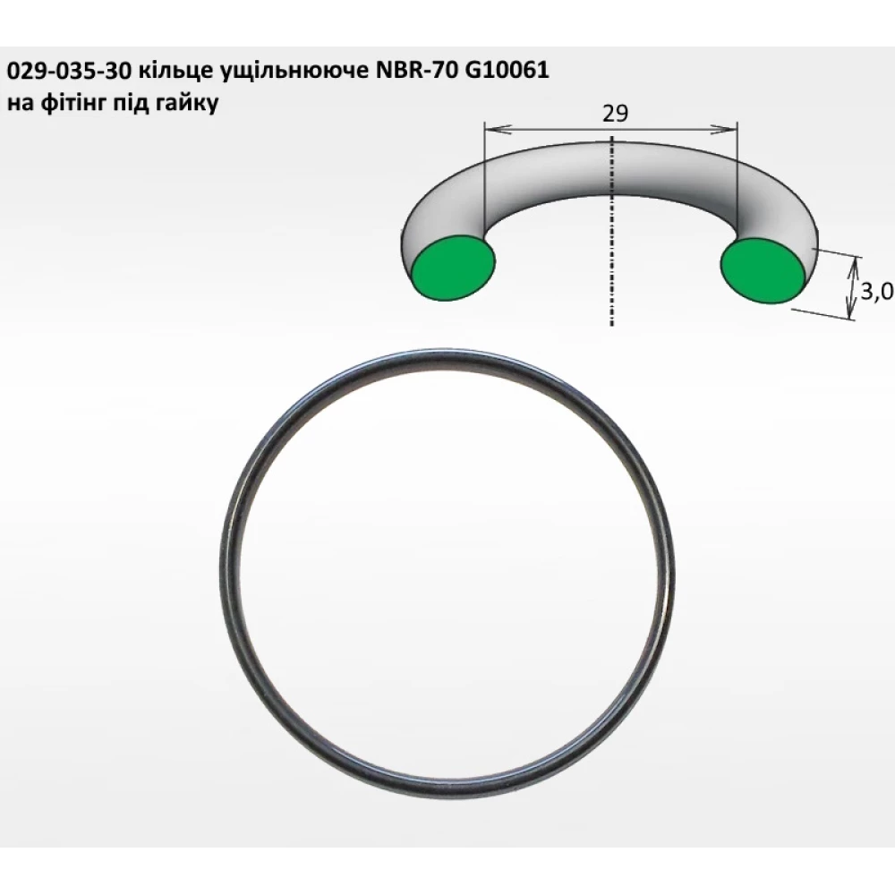 1 1/2" кільце на фітінг під гайку 29х3,0 G10061