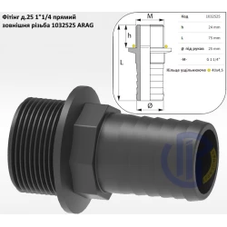 1 1/4" фітінг прямий д.25 (різьба зовнішня) ARAG 1032525
