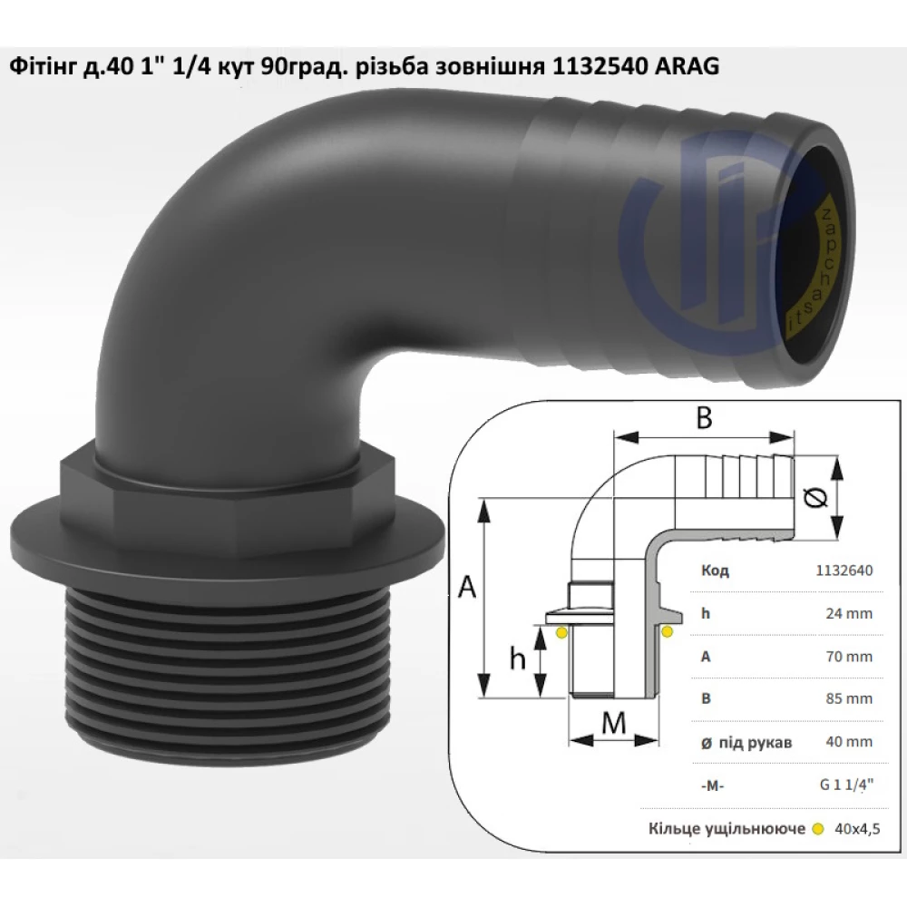 1 1/4" фітінг кутовий д.40 (різьба зовнішня) ARAG 1132540