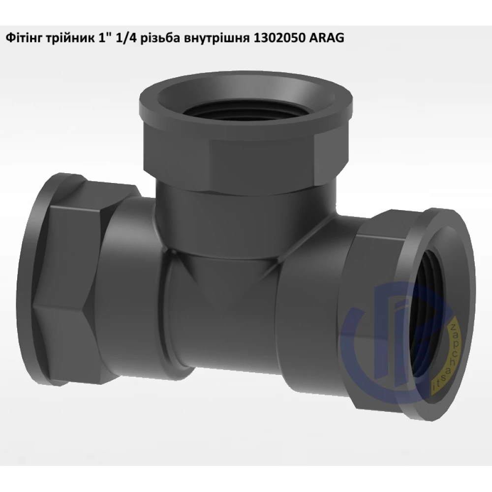 1 1/4" фітінг трійник (різьба внутрішня) 1302050