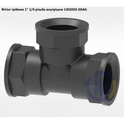 1 1/4" фітінг трійник (різьба внутрішня) 1302050