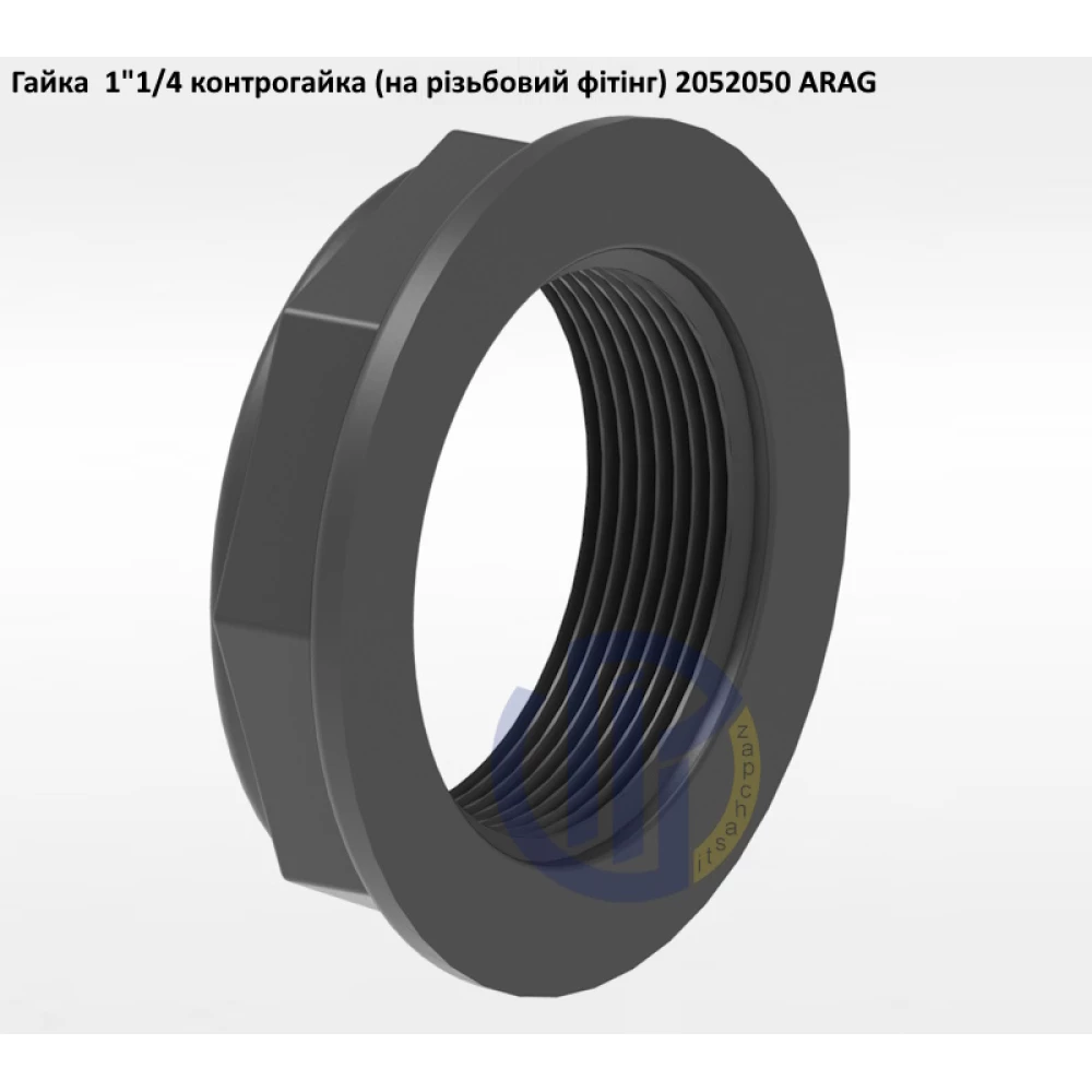 1 1/4" гайка контрогайка (на різьбовий фітінг) 2052050