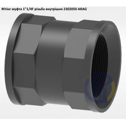 1 1/4" фітінг муфта (різьба внутрішня) 2302050