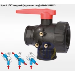 1 1/4" кран 3-х ходовий ARAG 45531115 (відкритий)