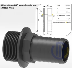 1/2" фітінг прямий д.20 (різьба зовнішня) ARAG 1032220