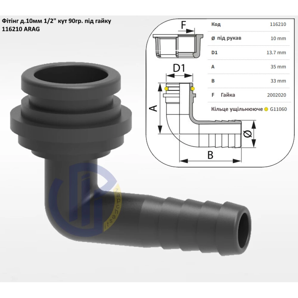 1/2" фітінг коліно 10мм кут 90 град. (під гайку) 116210