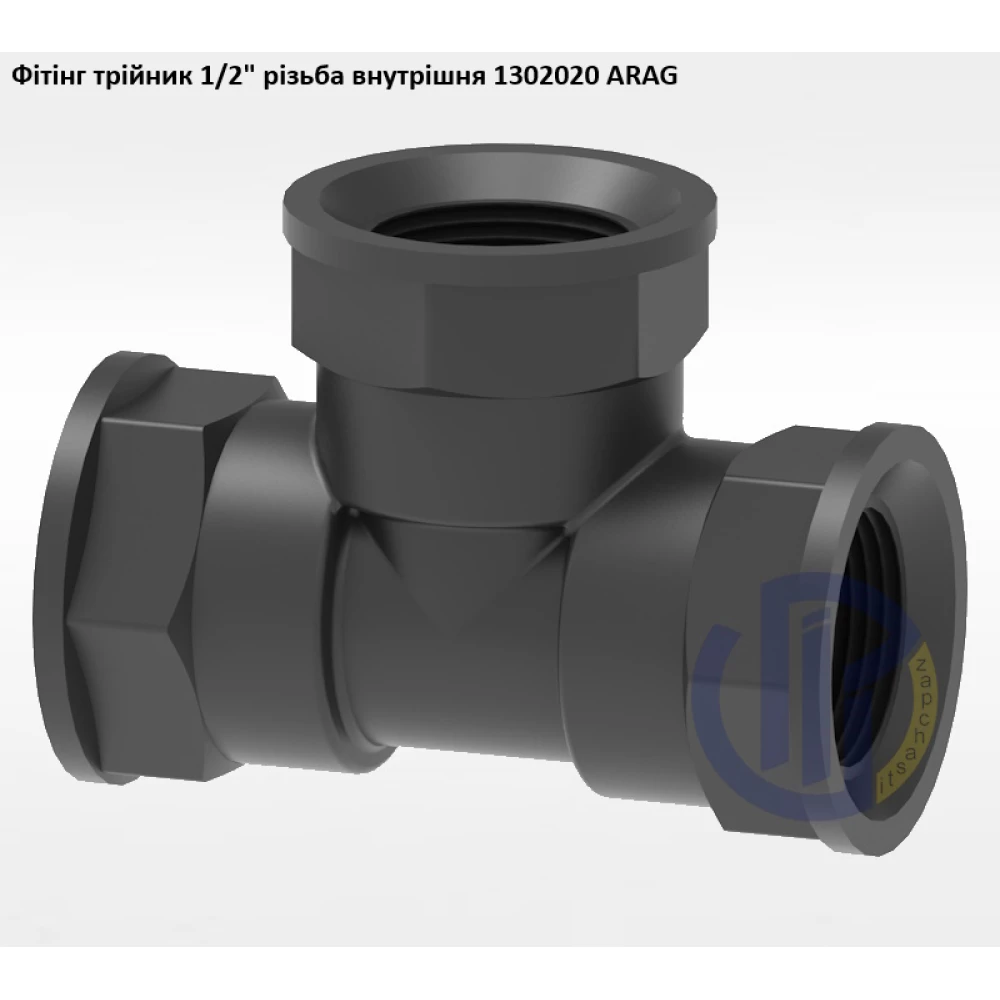 1/2" фітінг трійник (різьба внутрішня) 1302020