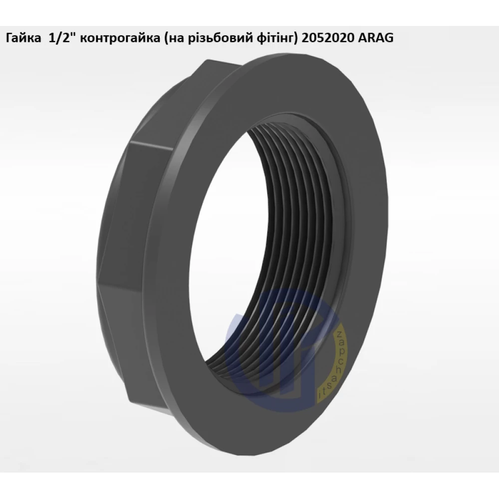 1/2" гайка контрогайка (на різьбовий фітінг) 2052020 