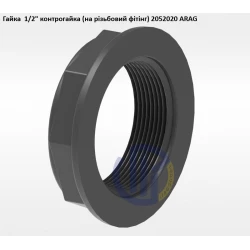 1/2" гайка контрогайка (на різьбовий фітінг) 2052020 