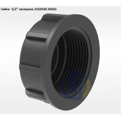 1/2" гайка заглушка 2102020