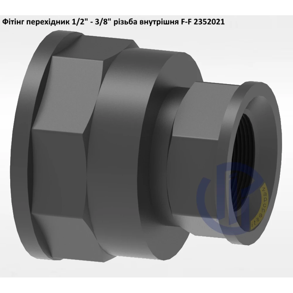 1/2" фітінг перехідник з 1/2" на 3/8" різьба внутрішня 2352021