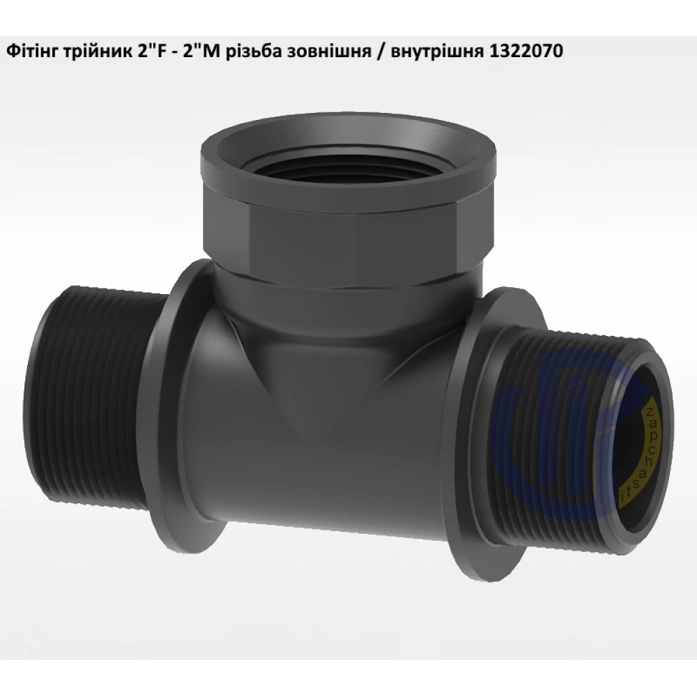 2" трійник (різьба зовнішня / внутрішня) 1322070