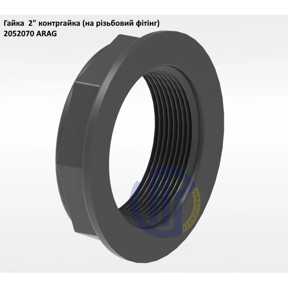 2" гайка контргайка (на різьбовий фітінг) 2052070