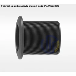 2" вихід з бочки (заборник бака) 220070 