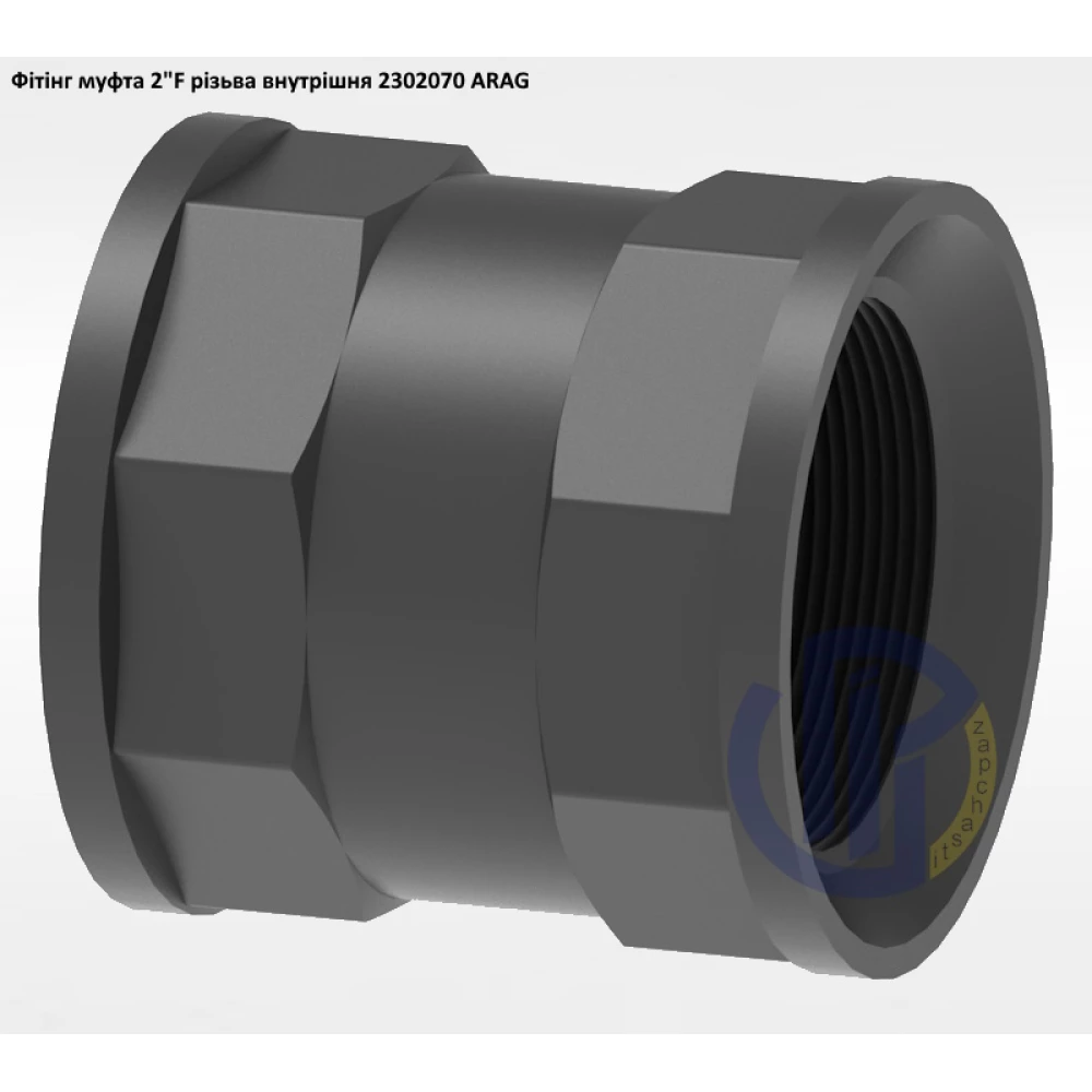 2" муфта (різьба внутрішня) 2302070