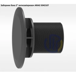 2" вихід з бочки з антизавіхрювачем 5042107
