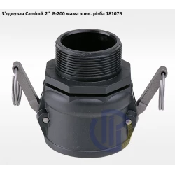 2" з'єднувач Camlock 2" B-200 мама зовнішня різьба
