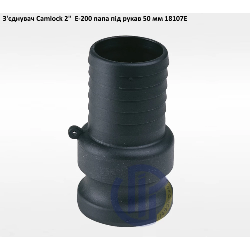 2" з'єднувач Camlock 2" E-200 папа під рукав 50мм