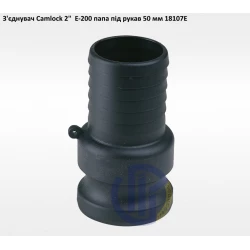 2" з'єднувач Camlock 2" E-200 папа під рукав 50мм