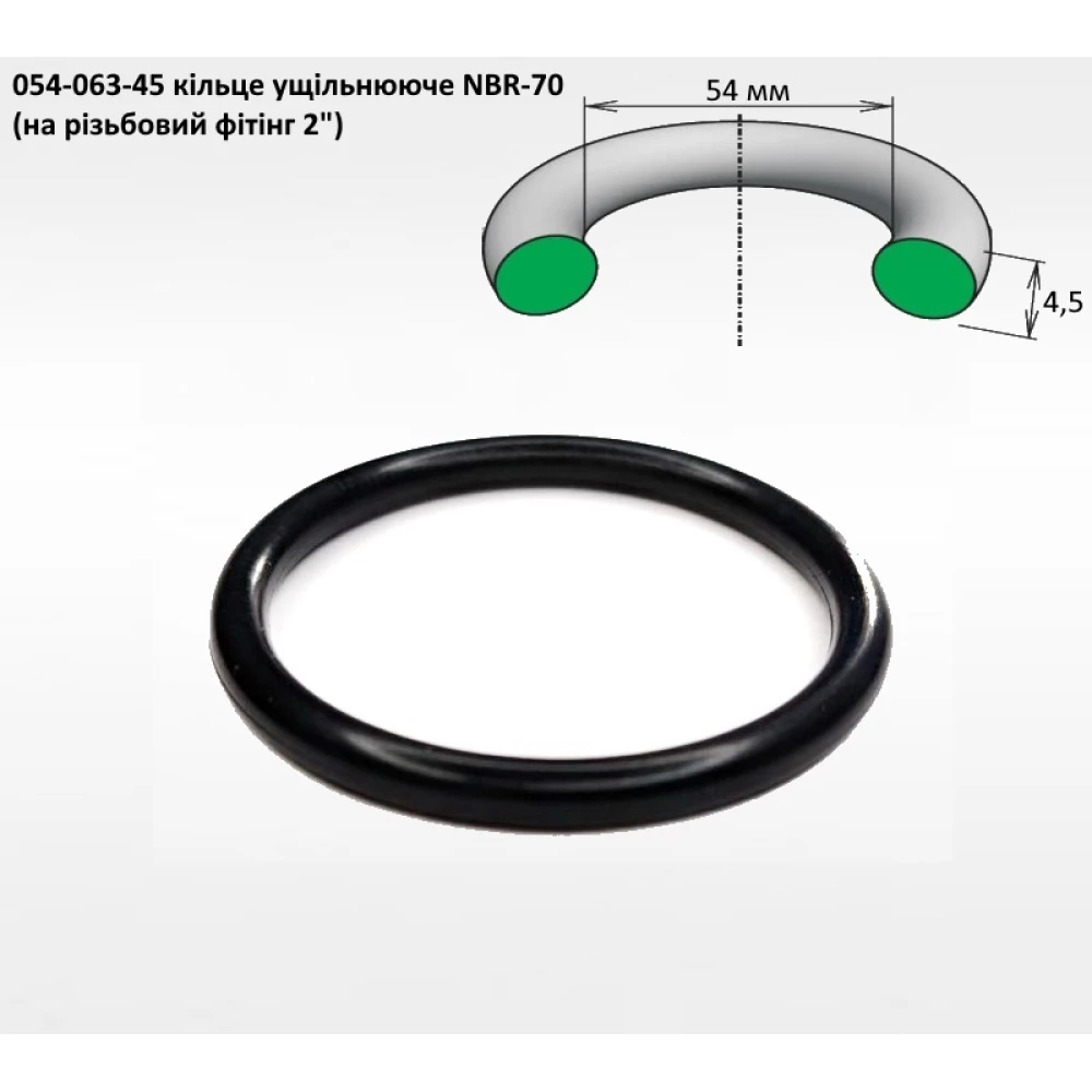 2" ущільнення кільце 54х4,5 (на різьбовий фітінг 2")