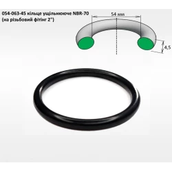 2" ущільнення кільце 54х4,5 (на різьбовий фітінг 2")