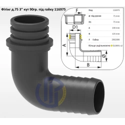 3" фітінг коліно 75мм кут 90 град.  (під гайку) 116975