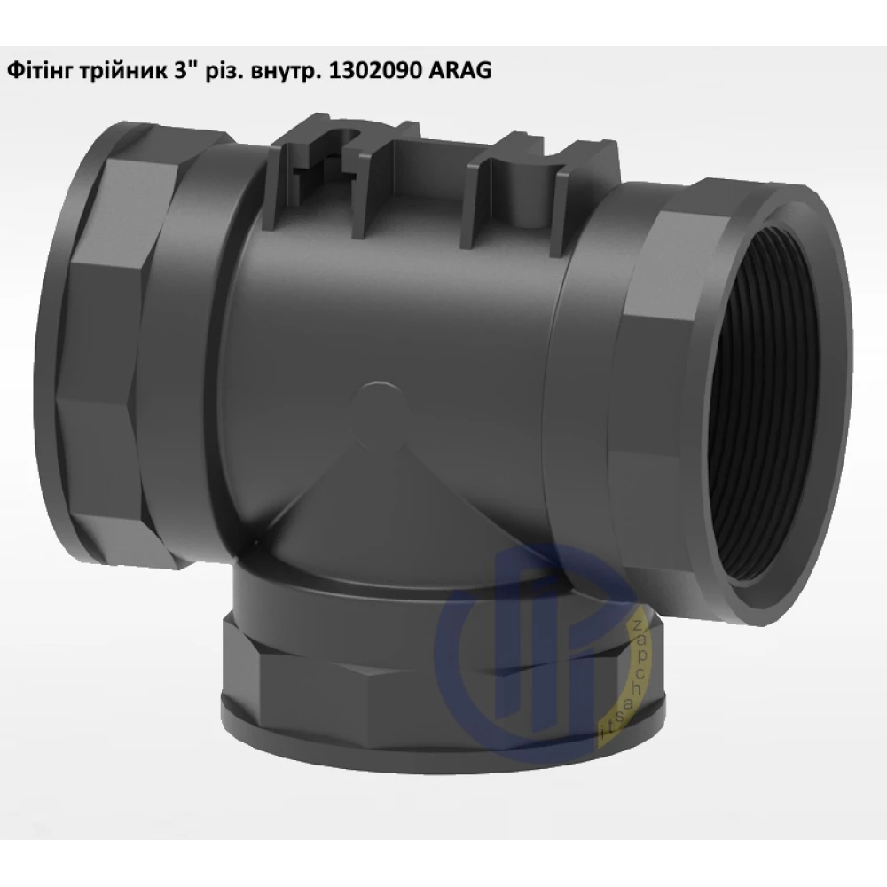 3" трійник (різьба внутрішня) 1302090