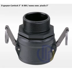 3" з'єднувач Camlock 3" B-300 мама зовнішня різьба