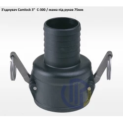 3" з'єднувач Camlock 3" C-300 мама під рукав 75мм