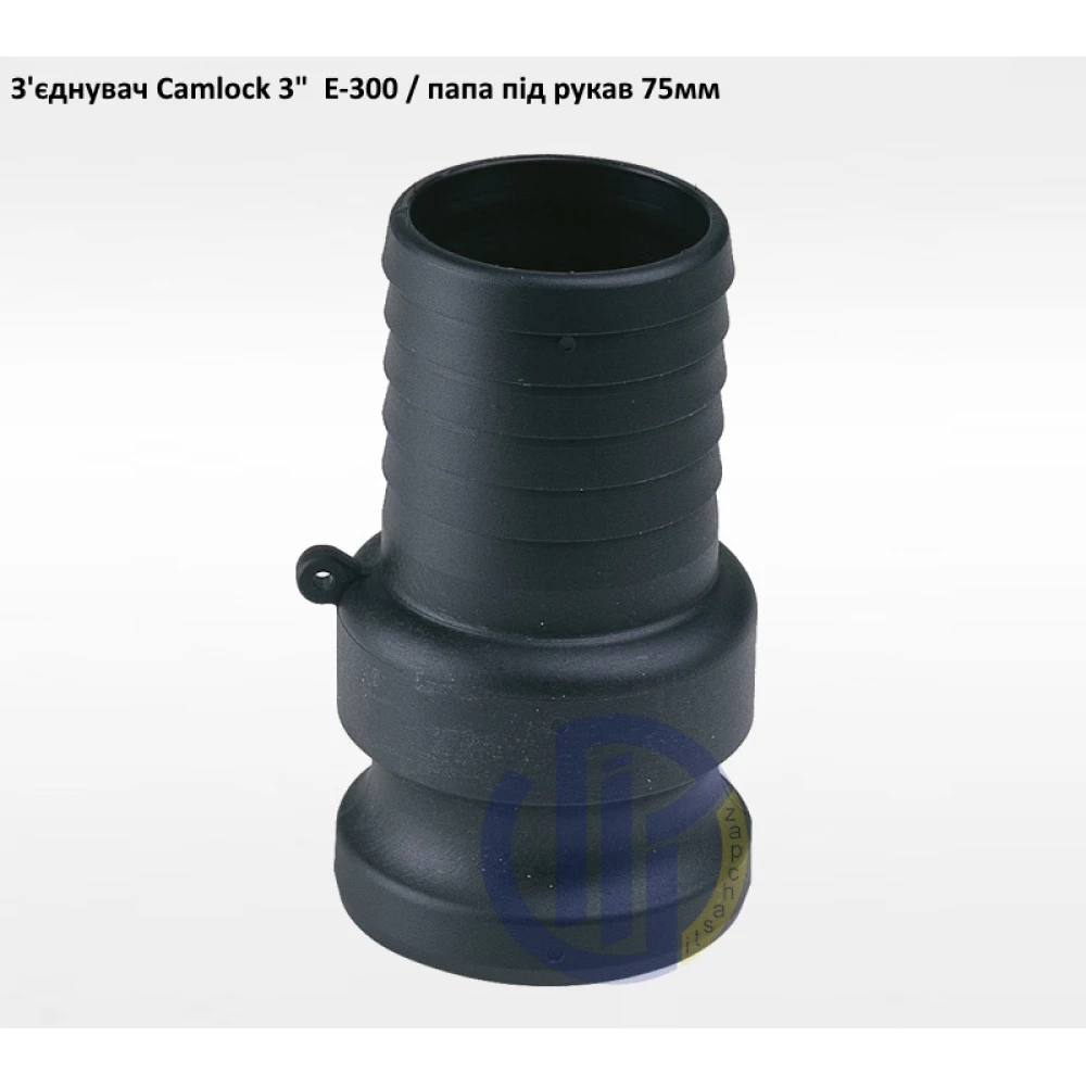 3" з'єднувач Camlock 3" E-300 папа під рукав 75мм