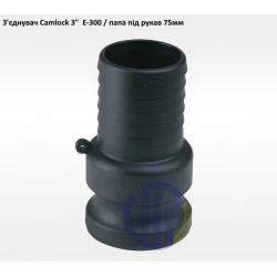 3" з'єднувач Camlock 3" E-300 папа під рукав 75мм
