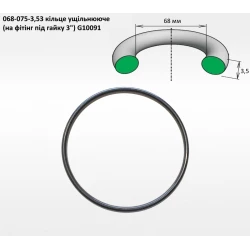 3" ущільнення кільце 68х3,5 (на фітінг підгайку) G10091