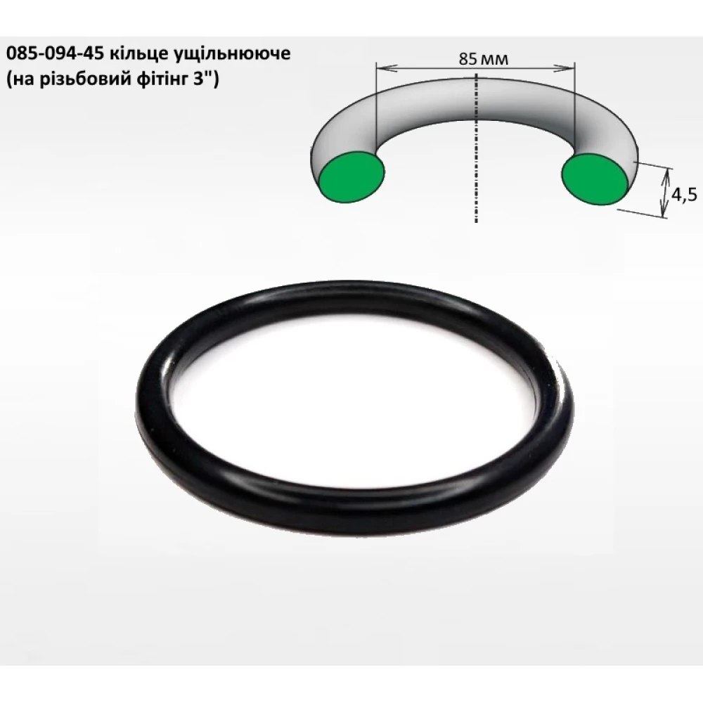 3" ущільнення кільце 85х4,5 (на різьбовий фітінг 3")