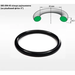 3" ущільнення кільце 85х4,5 (на різьбовий фітінг 3")