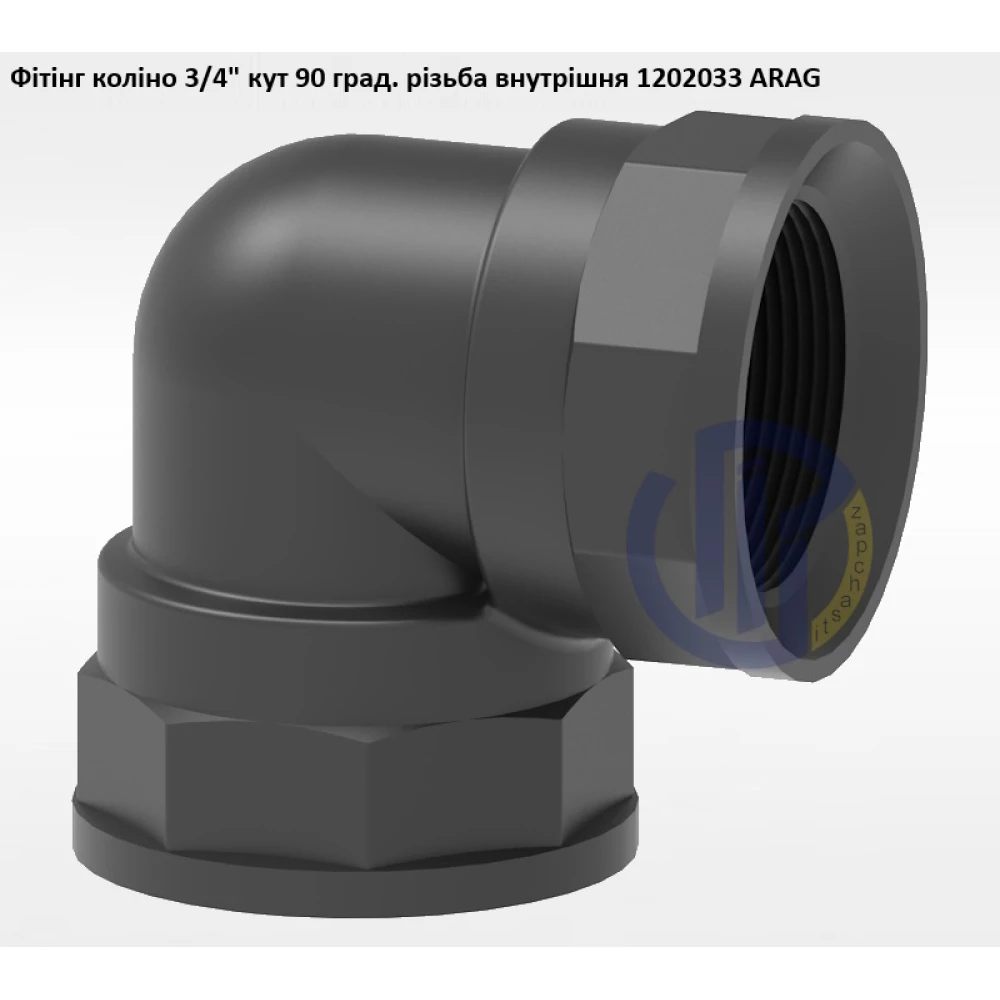 3/4" фітінг коліно (різьба внутрішня) 1202033