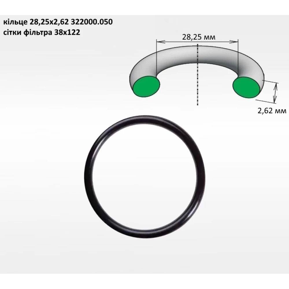 Кільце сітки фільтра 28,25х2,62 322000.050 (на сіто 38х122)