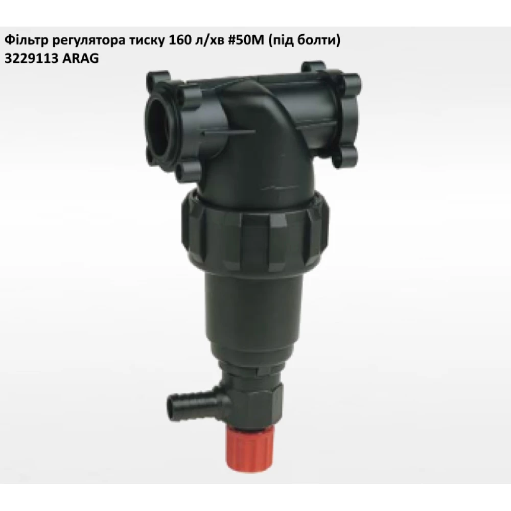 Фільтр регулятора тиску (під болти) ARAG 3229113 160 л/хвил