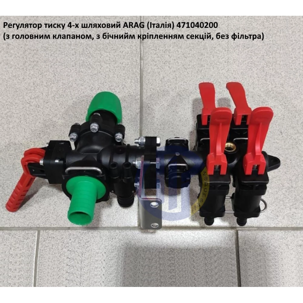  Регулятор тиску ARAG 4-секційний 471040200 (без фільтра) 