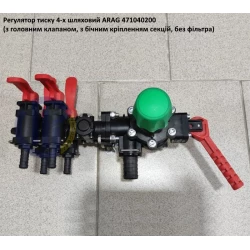  Регулятор тиску ARAG 4-секційний 471040200 (без фільтра) 