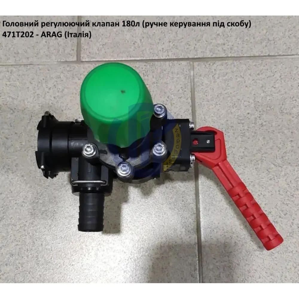 Головний кран регулятора тиску ARAG 471T202 (під скобу)