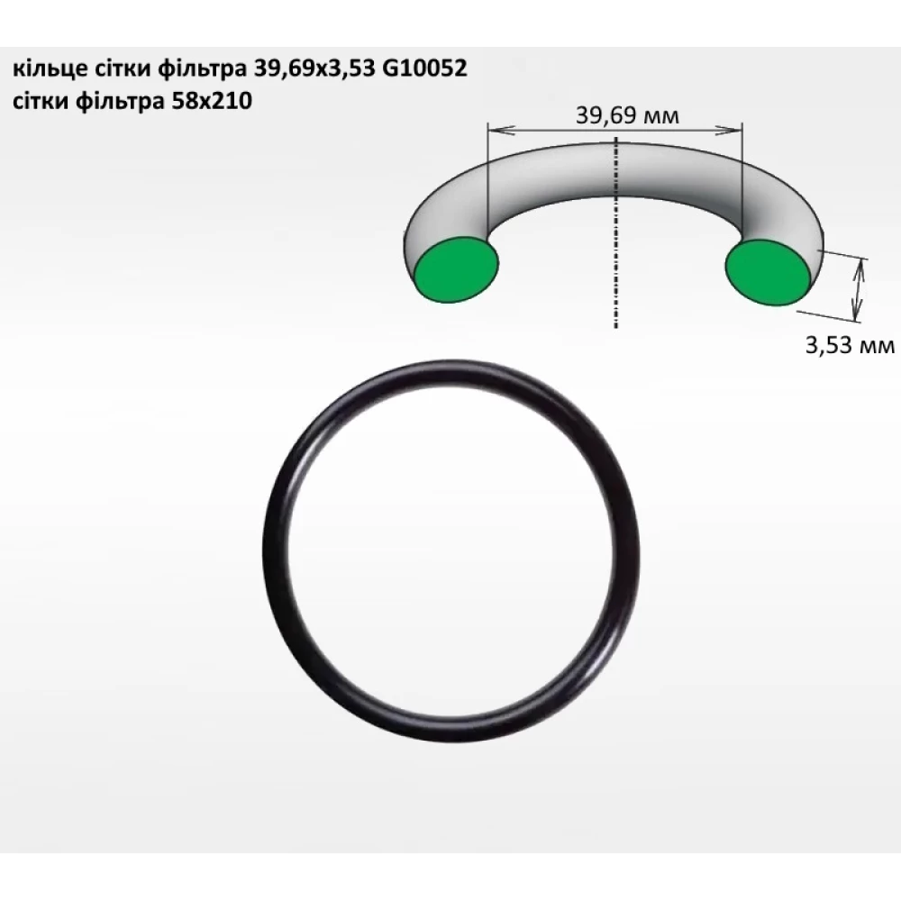 Кільце сітки фільтра 39,69х3,53 G10052 (на сіто 58х210)