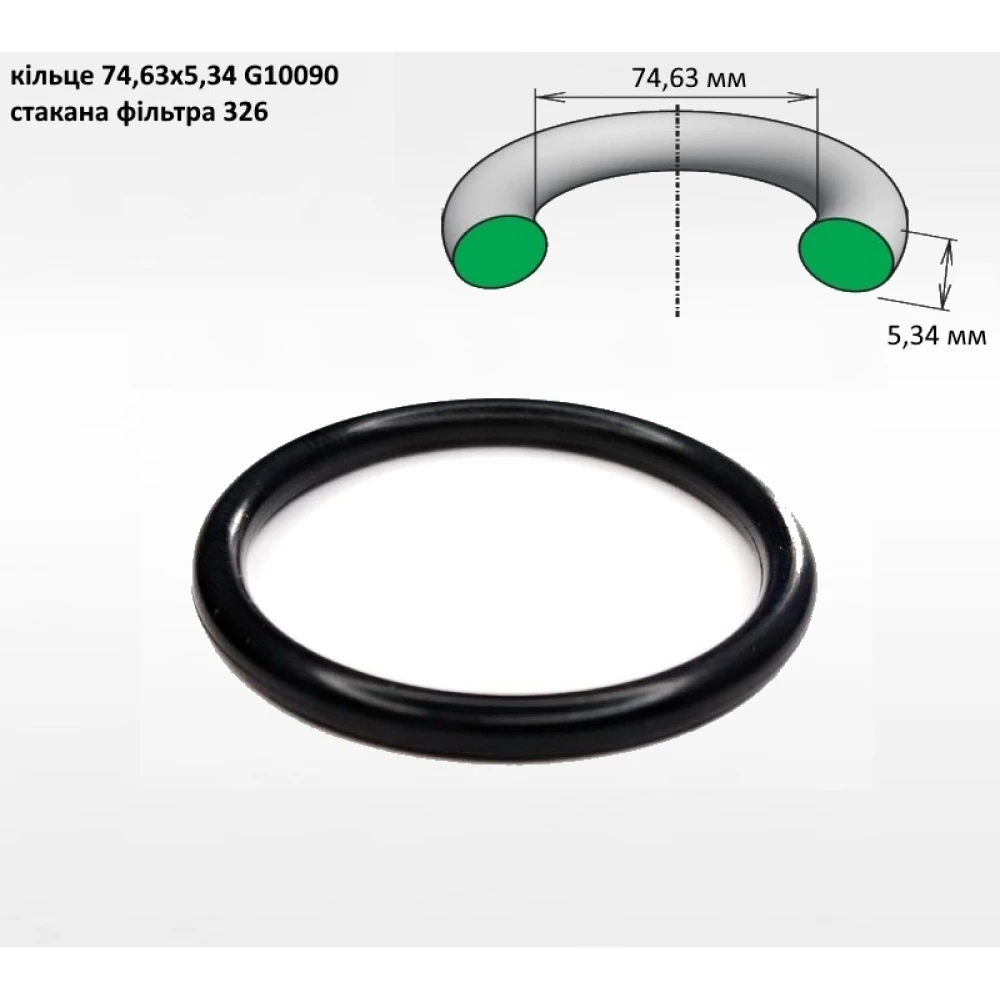 Кільце стакана фільтра 74,63х5,34 G10090 (під сіто 58х210)