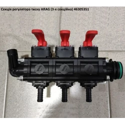 Секція регулятора тиску 3 секції (під скобу) T5M ARAG 46305351