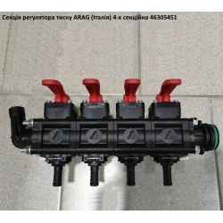Секция регулятора давления 4 секции (под скобу) T5M Arag 46305451